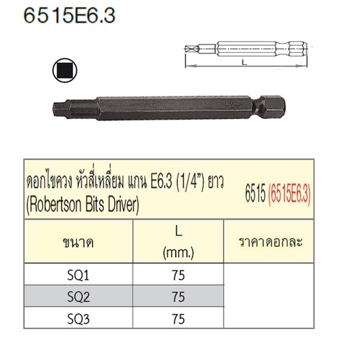 SKI - สกี จำหน่ายสินค้าหลากหลาย และคุณภาพดี | UNIOR 6515E6.3 ดอกไขควงลม หัวสี่เหลี่ยม SQ1 (แกน 1/4นิ้ว) ยาว 75mm (6515)